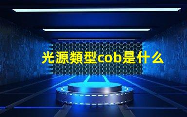 光源類型cob是什么意思 cob燈是什么意思